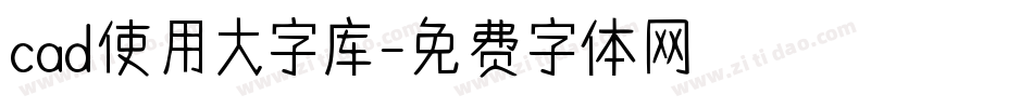 cad使用大字库字体转换