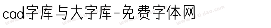 cad字库与大字库字体转换
