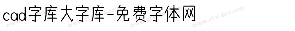 cad字库大字库字体转换