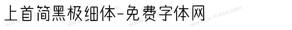 上首简黑极细体字体转换