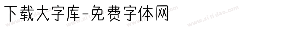 下载大字库字体转换