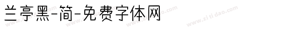 兰亭黑-简字体转换