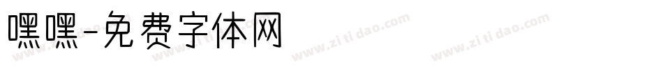 嘿嘿字体转换