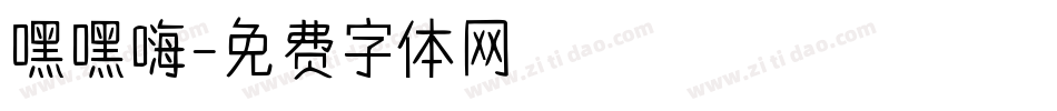 嘿嘿嗨字体转换