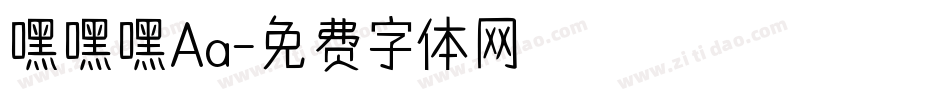 嘿嘿嘿Aa字体转换