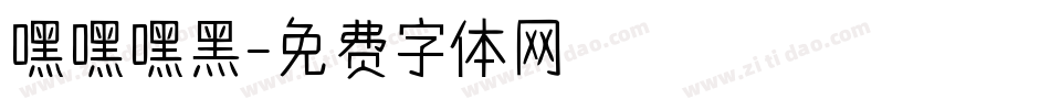 嘿嘿嘿黑字体转换