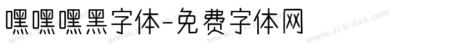 嘿嘿嘿黑字体字体转换