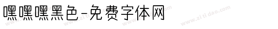 嘿嘿嘿黑色字体转换