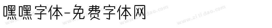 嘿嘿字体字体转换