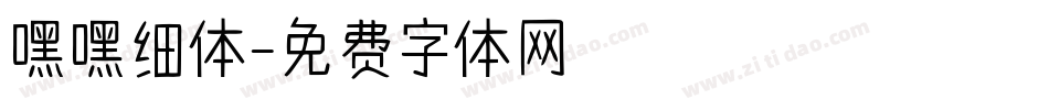嘿嘿细体字体转换