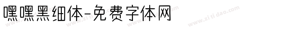 嘿嘿黑细体字体转换