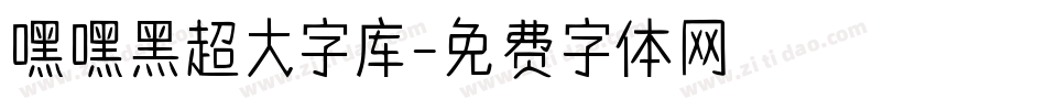 嘿嘿黑超大字库字体转换
