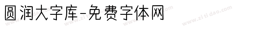 圆润大字库字体转换