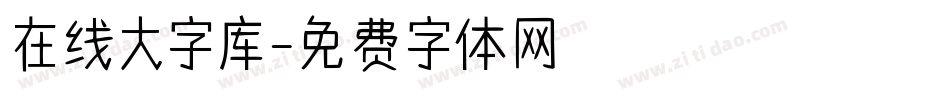 在线大字库字体转换
