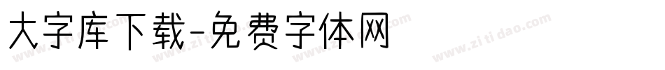 大字库下载字体转换