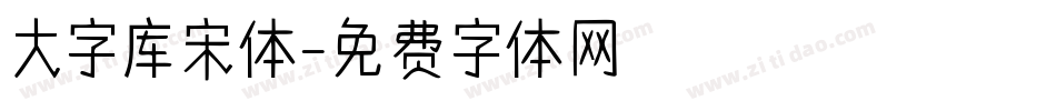 大字库宋体字体转换