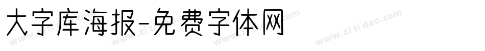 大字库海报字体转换