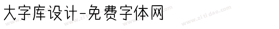 大字库设计字体转换