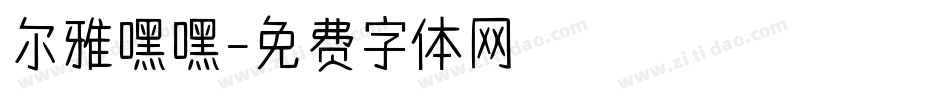 尔雅嘿嘿字体转换