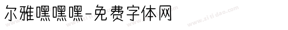 尔雅嘿嘿嘿字体转换