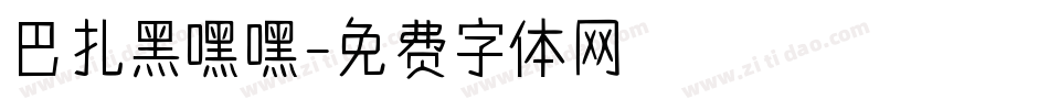 巴扎黑嘿嘿字体转换