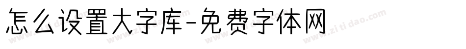 怎么设置大字库字体转换