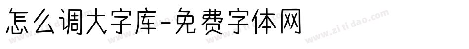 怎么调大字库字体转换
