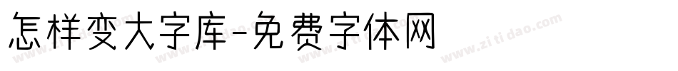 怎样变大字库字体转换