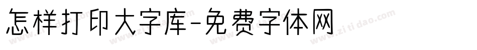怎样打印大字库字体转换