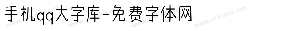 手机qq大字库字体转换
