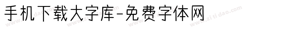 手机下载大字库字体转换