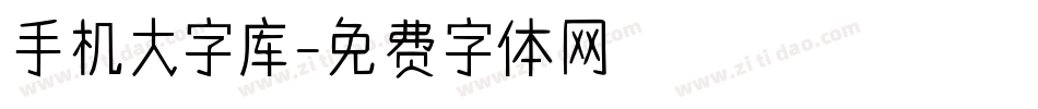手机大字库字体转换