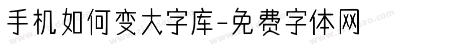 手机如何变大字库字体转换