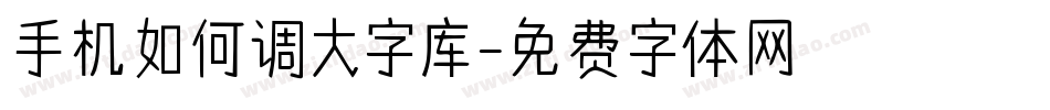 手机如何调大字库字体转换
