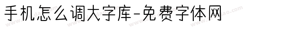 手机怎么调大字库字体转换