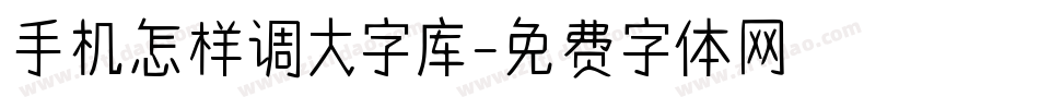 手机怎样调大字库字体转换