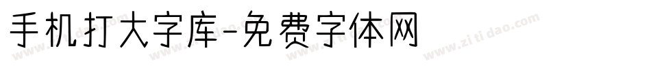 手机打大字库字体转换