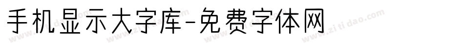 手机显示大字库字体转换