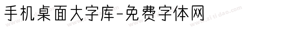 手机桌面大字库字体转换