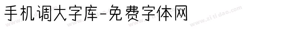 手机调大字库字体转换