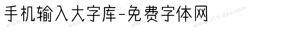 手机输入大字库字体转换