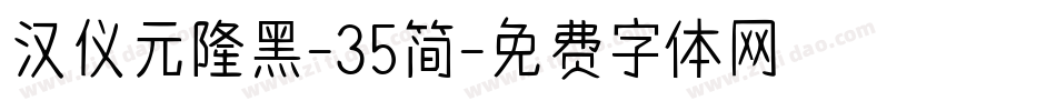 汉仪元隆黑-35简字体转换