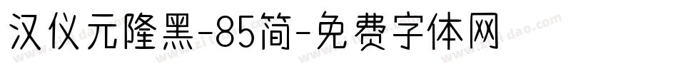 汉仪元隆黑-85简字体转换