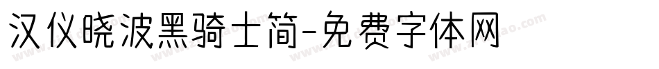 汉仪晓波黑骑士简字体转换