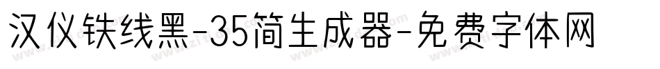 汉仪铁线黑-35简生成器字体转换
