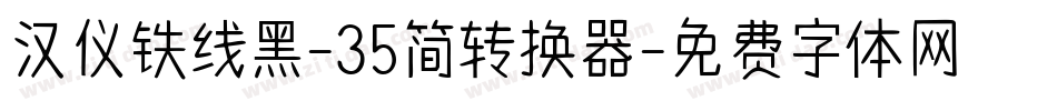 汉仪铁线黑-35简转换器字体转换