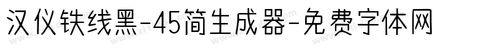汉仪铁线黑-45简生成器字体转换