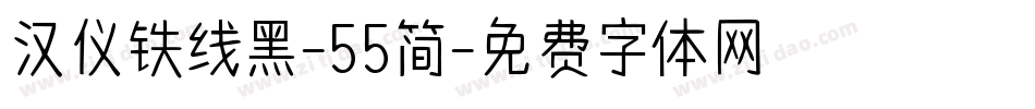 汉仪铁线黑-55简字体转换