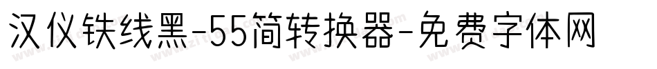 汉仪铁线黑-55简转换器字体转换