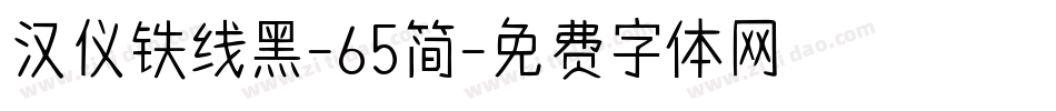 汉仪铁线黑-65简字体转换